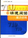 大学英语快速阅读能力训练  4级 封面
