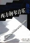 西方钢琴音乐概论 封面