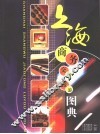 上海商务交通旅游图典 封面