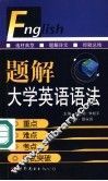 题解大学英语语法  重点、难点、考点、应试突破 封面