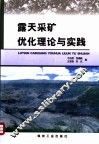露天采矿优化理论与实践 封面