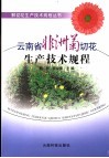 云南省非洲菊切花生产技术规程 封面