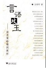 言语攻玉  语用策略精例阐析 封面