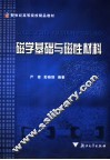 磁学基础与磁性材料 封面