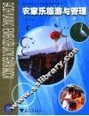 农家乐旅游与管理 封面