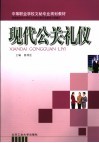 现代公关礼仪 封面