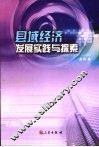 县域经济发展实践与探索 封面
