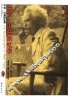 马克·吐温回忆录 封面