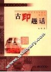 古印趣话 封面