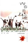青春的足迹  云南大学共青团、学生会走过的历程 封面