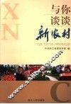 与你谈谈建设社会主义新农村 封面