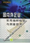 国内外企业常用抽样检验与测量技术 封面