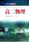 快乐学习夏令营  高二物理 封面