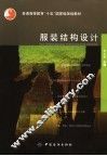 服装结构设计 封面