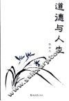 道德与人生 封面
