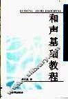 和声基础教程 封面