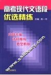 高考现代语文语段优选精炼 封面