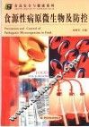 食源性病原微生物及防控 封面