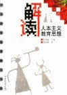 解读人本主义教育思想 封面