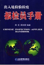 出入境检验检疫报检员手册 封面