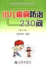 小儿癫癎防治230问 封面