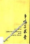争鸣与求索 封面