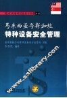 马来西亚与新加坡特种设备安全管理 封面