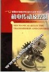 机电传动及控制 封面