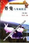 养兔与兔病防治 封面