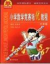 小学数学竞赛培优教程  六年级 封面