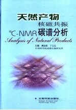天然产物核磁共振碳谱分析 封面