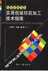 实用包装印后加工技术指南 封面