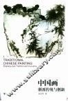 中国画  浙派传统与创新 封面