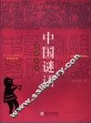 中国谜语基础知识 封面