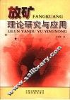 放矿理论研究与应用 封面