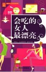 女人越吃越漂亮 封面