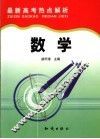 最新高考热点解析  数学 封面