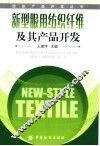 新型服用纺织纤维及其产品开发 封面