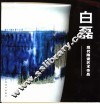 白磊现代陶瓷艺术作品 封面
