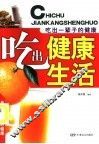 吃出健康生活 封面
