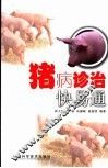 猪病诊治快易通 封面