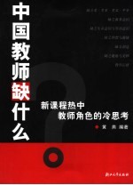 中国教师缺什么  新课程热中教师角色的冷思考 封面
