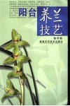 阳台养兰技艺 封面