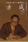 不亦乐人乎  世纪老人方成 封面