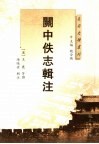 关中佚志辑注 封面
