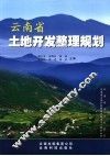云南省土地开发整理规划 封面