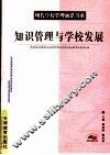 知识管理与学校发展 封面