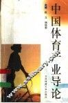 中国体育产业导论 封面