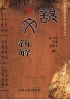 说文新解 封面
