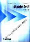 运动健身学 封面